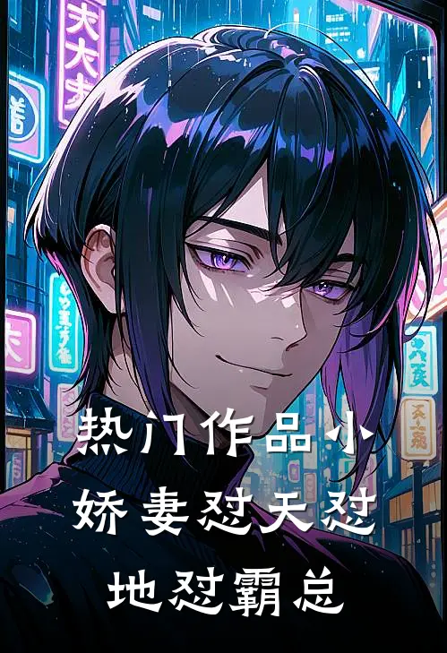热门作品小娇妻怼天怼地怼霸总