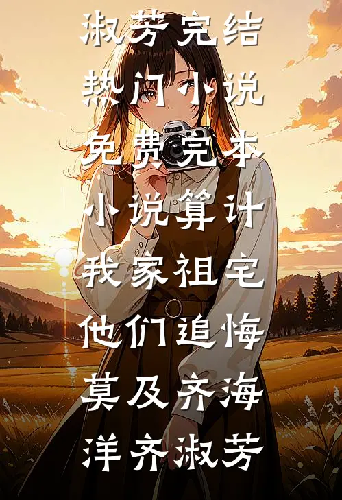 春雪覆过无冬夜全文章节
