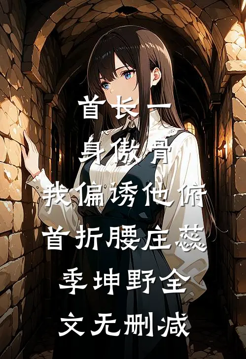 看到弹幕后我治好了饥渴症，联姻老公却不愿意了