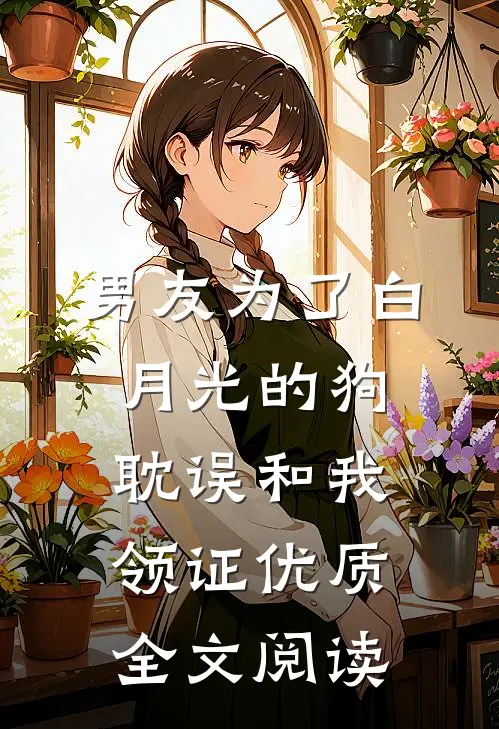 前尘如烟散，新梦似潮生大结局