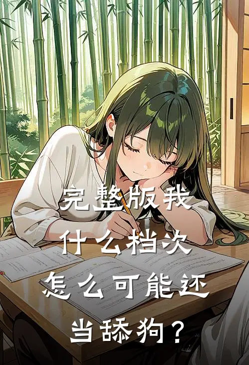 完整版我什么档次，怎么可能还当舔狗？