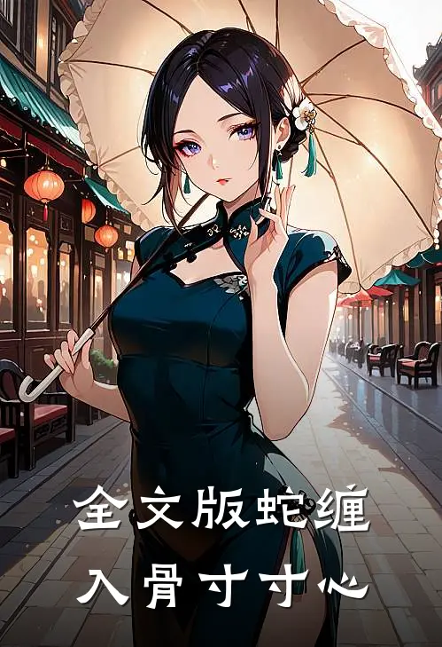 全文版蛇缠入骨寸寸心
