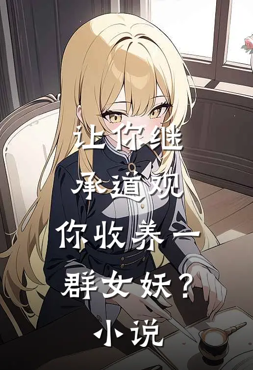 让你继承道观，你收养一群女妖？小说