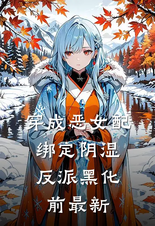 疯批王爷捡了个缺心眼娇妾李隅&amp;nbsp;花霓小说