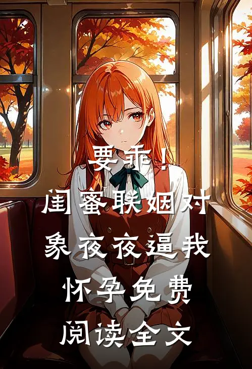 繁盛春日消失于昨天列表