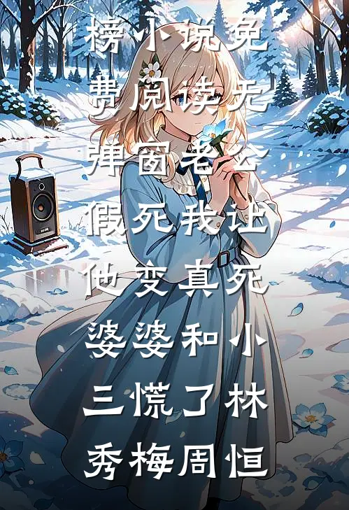 老公阻止我营救跌落冰川的弟弟后悔疯了后续+番外