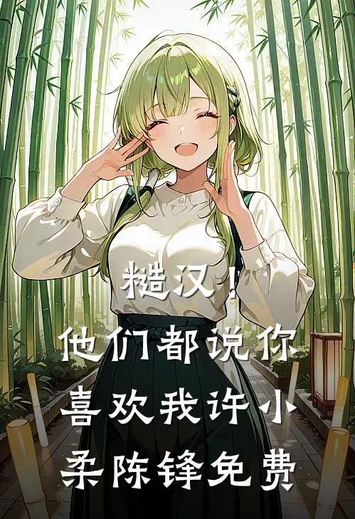 真千金跑路后，全天下给我当工具人推荐