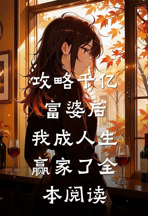 攻略千亿富婆后，我成人生赢家了全本阅读