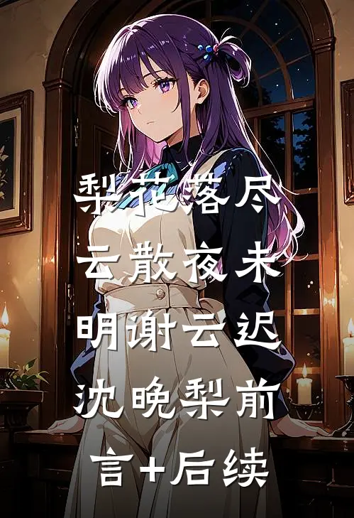 假千金携子逼宫，却不知孩子是我精品选集