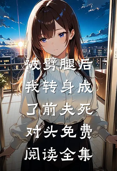 被劈腿后，我转身成了前夫死对头免费阅读全集