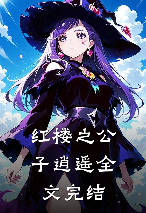 红楼之公子逍遥全文完结