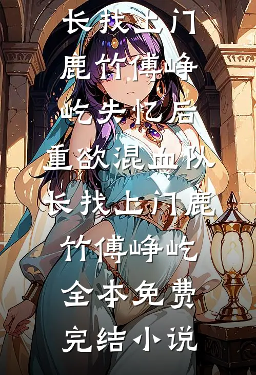 当了15年空气，遗嘱最后一页写着我的身世