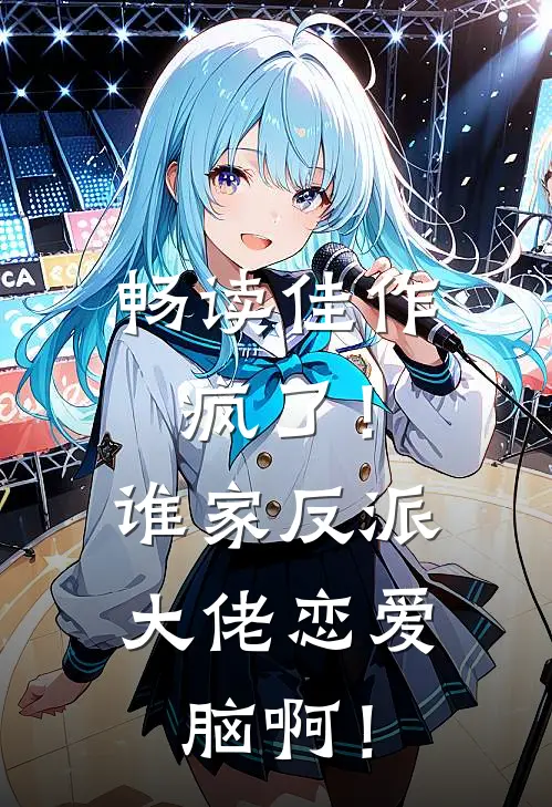 畅读佳作疯了！谁家反派大佬恋爱脑啊！