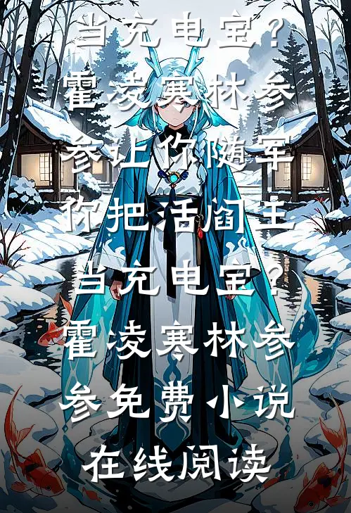 老婆和男秘书纠缠不清，我让他们火遍全网在线阅读全本阅读