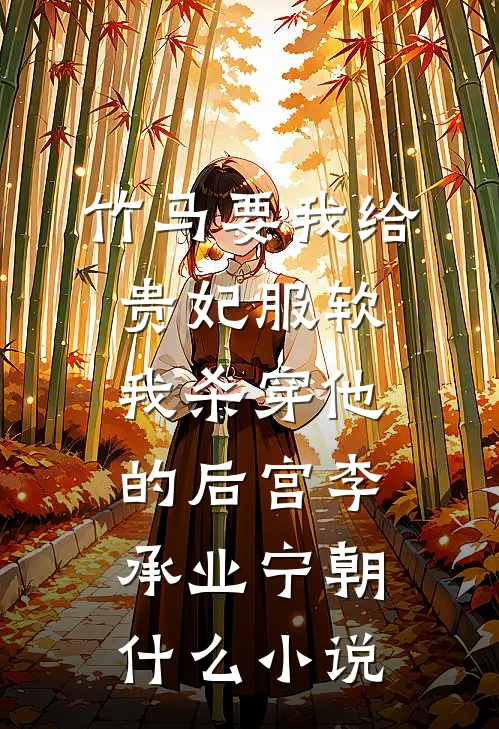 八零重生恶妇，踹渣男改嫁小叔章节
