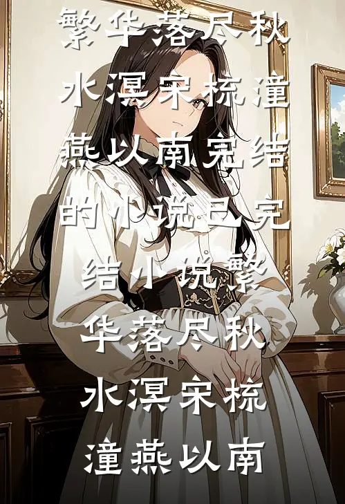 怀孕后，少夫人成了国公府的香饽饽全集