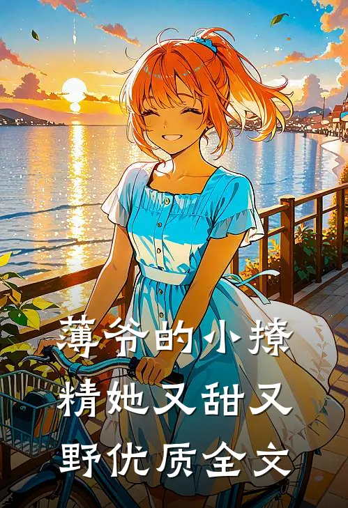 薄爷的小撩精她又甜又野优质全文