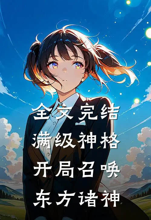 全文完结满级神格：开局召唤东方诸神
