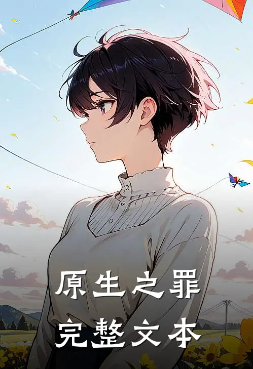 原生之罪完整文本