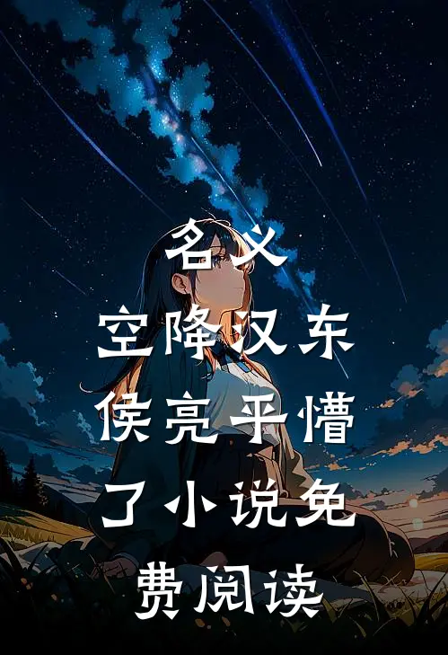 魂梦不堪与君同贺以年沈慕橙全文免费