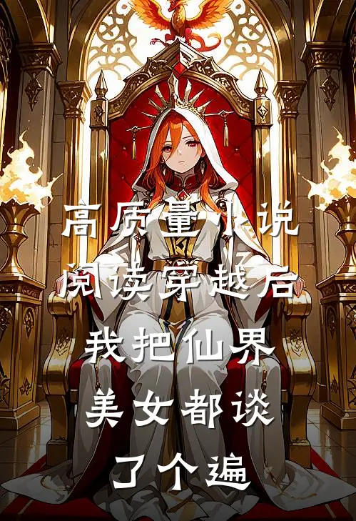 高质量小说阅读穿越后，我把仙界美女都谈了个遍