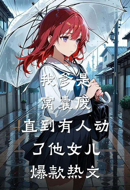爱难续，情已了林颜陈铭全文