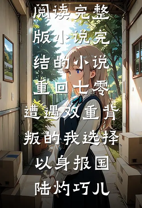 庶女下乡：嫁个汉子奔小康小说在线阅读免费