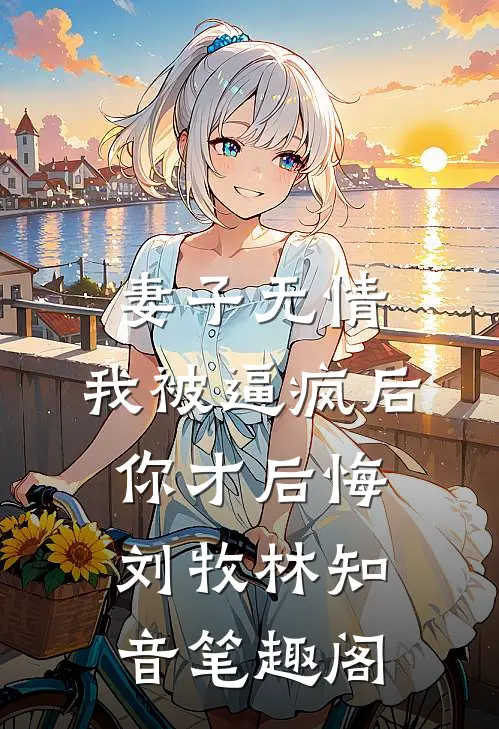 带着系统去流放，从此边疆变都城最完整版