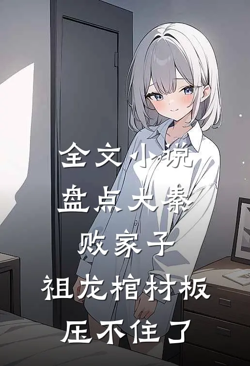 全文小说盘点大秦败家子，祖龙棺材板压不住了