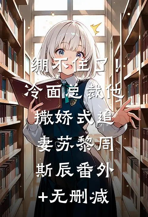 在逃小夫人优质全文阅读