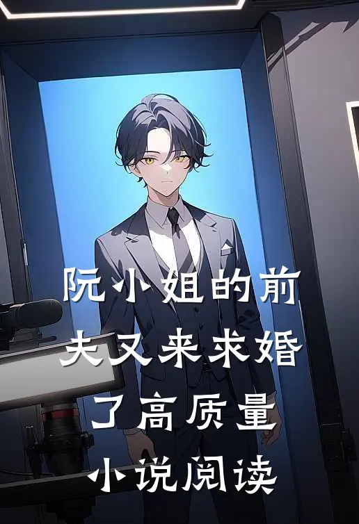 阮小姐的前夫又来求婚了高质量小说阅读