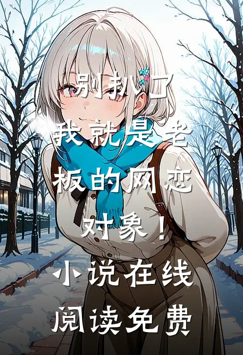穿书六零，重生女主别来沾边全文+番外