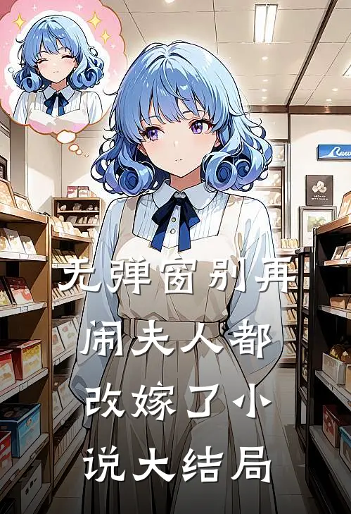 无弹窗别再闹夫人都改嫁了小说大结局