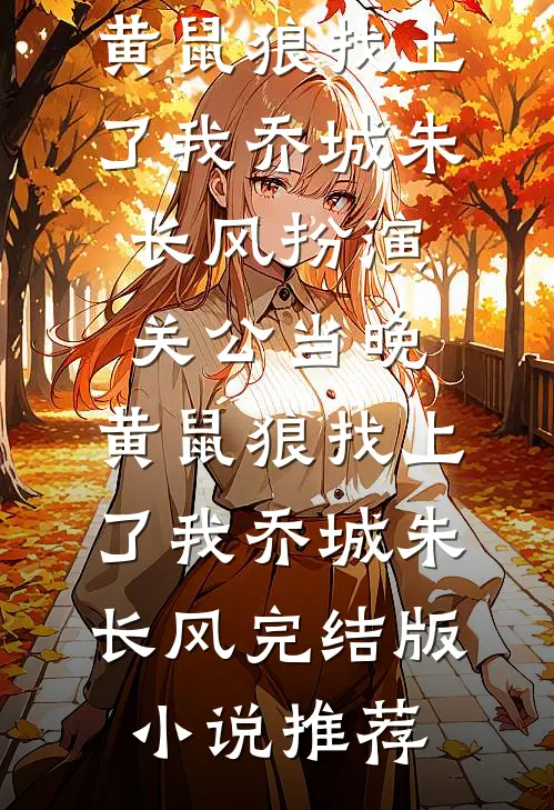 别后桃花依旧开良心推荐