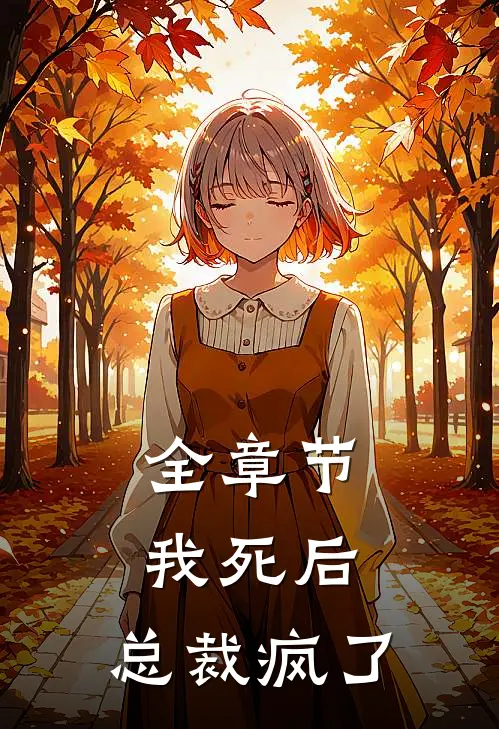 全章节我死后，总裁疯了