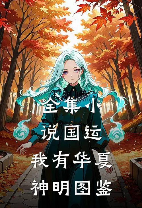 全集小说国运：我有华夏神明图鉴