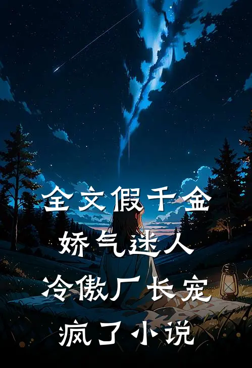 全文假千金娇气迷人,冷傲厂长宠疯了小说