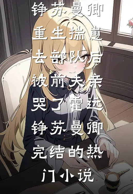 老公要豁出命爱我，我真拿走他又不乐意了好看的小说推荐完结