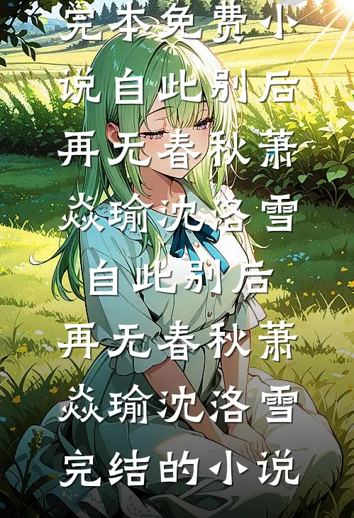 那场雪后不再许她白头试读