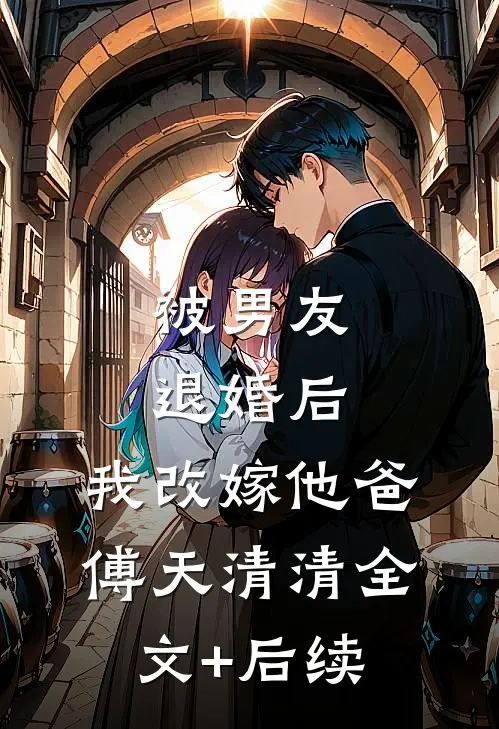 风停笺未达已完结版