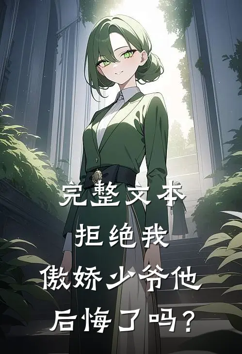 完整文本拒绝我，傲娇少爷他后悔了吗？