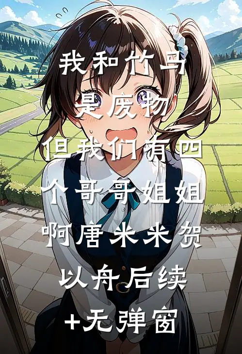急！误把总裁当金主，现在咋办？全章节
