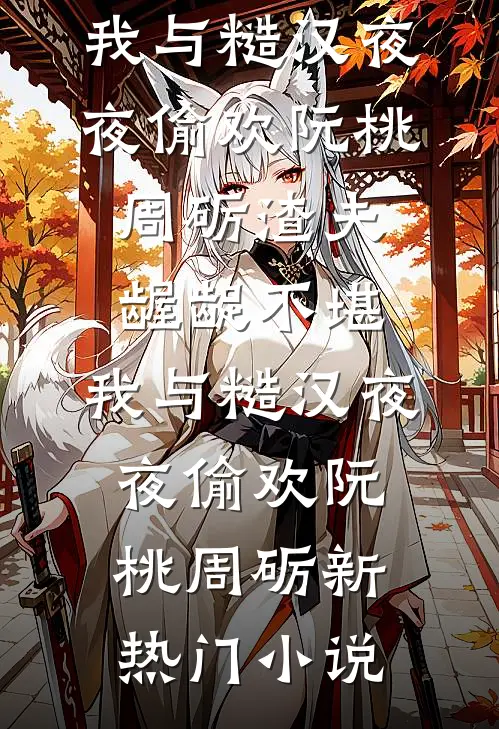 冬雪覆旧情最新章节