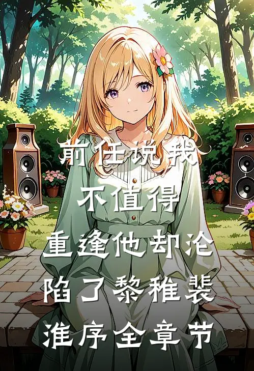君埋泉下泥销骨全章节阅读