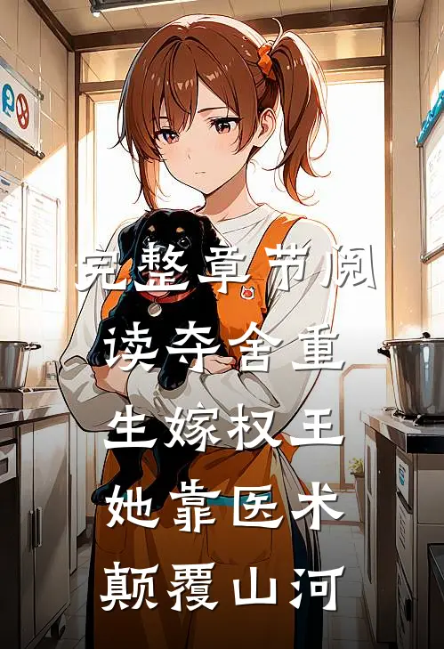 完整章节阅读夺舍重生嫁权王，她靠医术颠覆山河