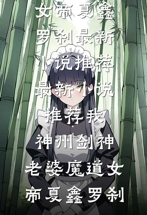 朝露旖旎碎华年试读