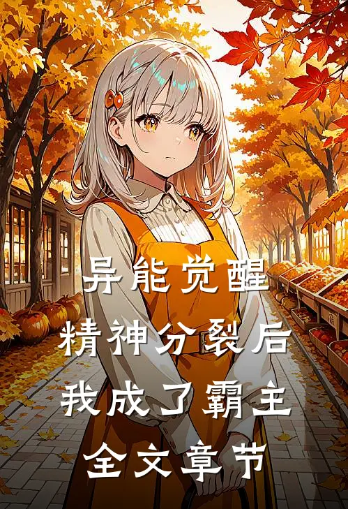 异能觉醒：精神分裂后我成了霸主全文章节