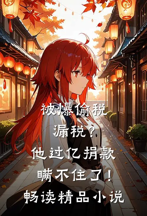 被爆偷税漏税？他过亿捐款瞒不住了！畅读精品小说