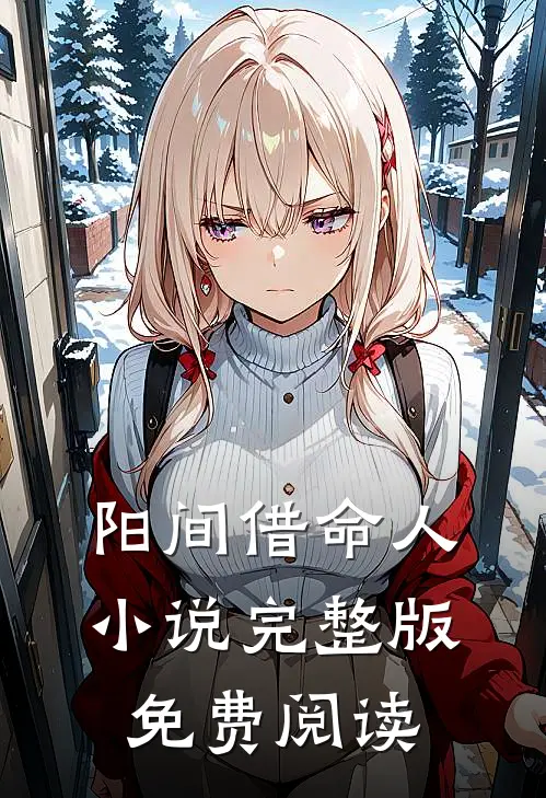 阳间借命人小说完整版免费阅读