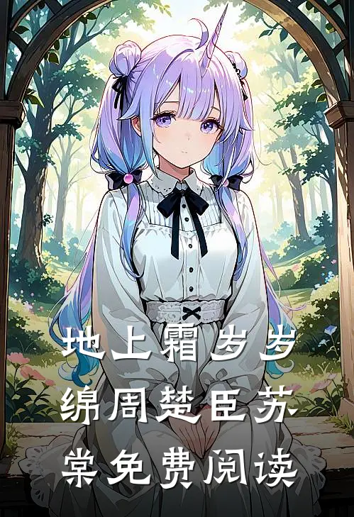 不争宠的王妃前言+后续